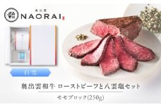 奥出雲和牛 奥出雲NAORAI 白雪 ローストビーフ モモ250g(ブロック)×1個 八雲塩セット 島根 和牛 牛肉 高級 ローストビーフ ギフト 島根県雲南市/たなべの匠味 [AIBD002]