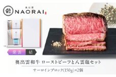 奥出雲和牛 奥出雲NAORAI 紫雲＜結＞ ローストビーフ サーロイン150g(ブロック)×2個 八雲塩セット 島根 和牛 牛肉 高級 ローストビーフ ギフト 島根県雲南市/たなべの匠味 [AIBD003]