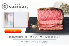 奥出雲和牛 奥出雲NAORAI 玉雲 ローストビーフ サーロイン550g(ブロック)×1個 八雲塩セット 島根 和牛 牛肉 高級 ローストビーフ ギフト 島根県雲南市/たなべの匠味 [AIBD004]