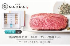 奥出雲和牛 奥出雲NAORAI 八重霞＜結＞ ローストビーフ サーロイン100g(スライス)×4枚 八雲塩セット 島根 和牛 牛肉 高級 ローストビーフ ギフト 島根県雲南市/たなべの匠味 [AIBD006]