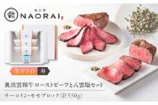 奥出雲和牛 奥出雲NAORAI 雲がさね＜寿＞ ローストビーフ モモ250g(ブロック)×1個・サーロイン150g(ブロック)×2個 八雲塩セット 高級 ギフト 島根県雲南市/たなべの匠味 [AIBD007]