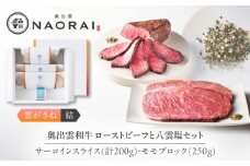 奥出雲和牛 奥出雲NAORAI 雲がさね＜結＞ ローストビーフ モモ250g(ブロック)×1個・サーロイン100g(スライス)×2枚 八雲塩セット 高級 ギフト 島根県雲南市/たなべの匠味 [AIBD008]