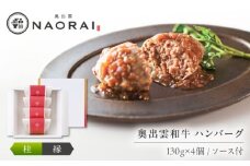 奥出雲和牛 奥出雲NAORAI 桂＜縁＞ ハンバーグ（130g＆ソース40g）×4個セット 島根 牛肉 和牛 肉 ハンバーグ ギフト プレゼント 島根県雲南市/たなべの匠味 [AIBD009]