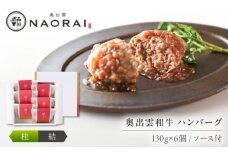 奥出雲和牛 奥出雲NAORAI 桂＜結＞ ハンバーグ（130g＆ソース40g）×6個セット 島根 牛肉 和牛 肉 ハンバーグ ギフト プレゼント 島根県雲南市/たなべの匠味 [AIBD010]