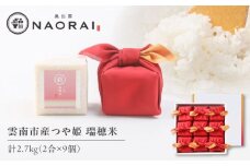 雲南市産つや姫 奥出雲NAORAI 瑞穂米 真空キューブ米 2合×9個セット 計2.7kg 米 コメ 白米 ギフト プレゼント 島根県雲南市/たなべの匠味 [AIBD011]