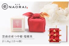 雲南市産つや姫 奥出雲NAORAI 瑞穂米 真空キューブ米 2合×6個セット 計1.8kg 米 コメ 白米 ギフト プレゼント 島根県雲南市/たなべの匠味 [AIBD012]