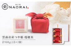 雲南市産つや姫 奥出雲NAORAI 瑞穂米 真空キューブ米 2合×3個セット 計900g 米 コメ 白米 ギフト プレゼント 島根県雲南市/たなべの匠味 [AIBD013]