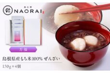 奥出雲NAORAI 万福 ぜんざい150g×4個 島根 出雲 縁結び スイーツ グルメ ギフト島根県雲南市/たなべの匠味 [AIBD014]