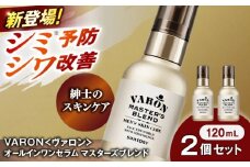 VARON[ヴァロン] マスターズブレンド 120mL 2個セット 医薬部外品 男性用スキンケア シミ予防(※)・シワ改善オールインワンセラム 島根県雲南市/サントリーウエルネス株式会社 [AIDJ011]