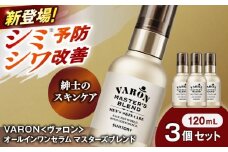 VARON[ヴァロン] マスターズブレンド 120mL 3個セット 医薬部外品 男性用スキンケア シミ予防(※)・シワ改善オールインワンセラム 島根県雲南市/サントリーウエルネス株式会社 [AIDJ012]