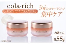 コラリッチ EX プレミアムリフトジェルa 55g×2個セット　コラリッチ オールインワンジェル リフトジェル ジェル スキンケア 美容 乾燥肌 年齢肌 ハリ 保湿 透明感 島根県雲南市/キューサイ株式会社 [AIBI005]