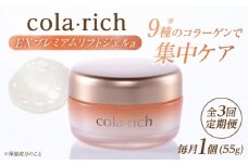 【全3回定期便】コラリッチ EX プレミアムリフトジェルa 55g コラリッチ オールインワンジェル リフトジェル ジェル スキンケア 美容 乾燥肌 年齢肌 ハリ 保湿 透明感 島根県雲南市/キューサイ株式会社 [AIBI006]