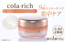 【全3回定期便】コラリッチ EX プレミアムリフトジェルa 55g コラリッチ オールインワンジェル リフトジェル ジェル スキンケア 美容 乾燥肌 年齢肌 ハリ 保湿 透明感 島根県雲南市/キューサイ株式会社 [AIBI006]