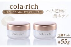 コラリッチ EX ブライトニングリフトジェルa 55g×2個セット コラリッチ オールインワンジェル リフトジェル スキンケア 美容 乾燥肌 年齢肌 ハリ 保湿 透明感 島根県雲南市/キューサイ株式会社 [AIBI007]