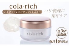 【全3回定期便】コラリッチ EX ブライトニングリフトジェルa 55g コラリッチ オールインワンジェル リフトジェル スキンケア 美容 乾燥肌 年齢肌 ハリ 保湿 透明感 島根県雲南市/キューサイ株式会社 [AIBI008]