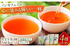 黒文字茶3種と当帰茶のセット クロモジ茶 くろもじ茶 国産 黒文字茶 植物由来 ノンカフェイン リラックス　詰め合わせ ギフト 島根県雲南市/有限会社田井産業 [AICY014]