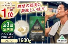 【全3回定期便】ALPRON PRO WPI プロテイン 900g プレーン 1個 筋トレ 健康 シンプル 島根県雲南市/株式会社アルプロン [AIAL108]
