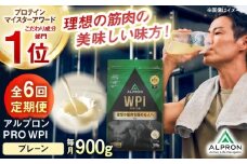 【全6回定期便】ALPRON PRO WPI プロテイン 900g プレーン 1個 筋トレ 健康 シンプル 島根県雲南市/株式会社アルプロン [AIAL109]