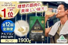 【全12回定期便】ALPRON PRO WPI プロテイン 900g プレーン 1個 筋トレ 健康 シンプル 島根県雲南市/株式会社アルプロン [AIAL110]