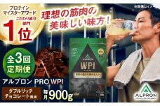【全3回定期便】ALPRON PRO WPI プロテイン 900g ダブルリッチチョコレート風味 1個 筋トレ 健康 チョコ 島根県雲南市/株式会社アルプロン [AIAL111]