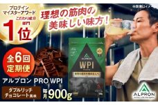 【全6回定期便】ALPRON PRO WPI プロテイン 900g ダブルリッチチョコレート風味 1個 筋トレ 健康 チョコ 島根県雲南市/株式会社アルプロン [AIAL112]