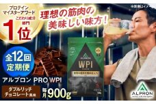 【全12回定期便】ALPRON PRO WPI プロテイン 900g ダブルリッチチョコレート風味 1個 筋トレ 健康 チョコ 島根県雲南市/株式会社アルプロン [AIAL113]