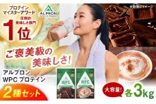 【ふるさと納税限定】ALPRON WPC プロテイン 2種セット(ダブルリッチチョコレート風味・ミルクココア風味)各3kg 計6kg 大容量 筋トレ 健康 島根県雲南市/株式会社アルプロン [AIAL114]