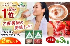 【ふるさと納税限定】ALPRON WPC プロテイン 2種セット(ミルクココア風味・フレッシュストロベリー風味)各3kg 計6kg 大容量 筋トレ 健康 島根県雲南市/株式会社アルプロン [AIAL116]
