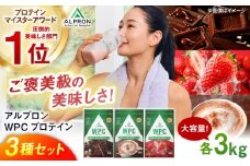 【ふるさと納税限定】ALPRON WPC プロテイン 3種セット(ダブルリッチチョコレート風味・ミルクココア風味・フレッシュストロベリー風味)各3kg 計9kg 島根県雲南市/株式会社アルプロン [AIAL117]