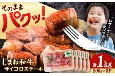 【訳あり】サイコロステーキ 黒毛和牛 しまね和牛 日本一 和牛 お子様 パクパク 200g×5Ｐ 計1kg 島根県雲南市/有限会社宮本食肉店 [AIDQ004]