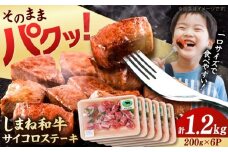 【訳あり】サイコロステーキ 黒毛和牛 しまね和牛 日本一 和牛 お子様 パクパク 200g×6Ｐ 計1.2kg 島根県雲南市/有限会社宮本食肉店 [AIDQ005]