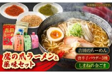 よしだセット【吉田のらーめん2人前×2＆吉田の唐辛子三兄弟セット＋しまねの金ゴマ】 ラーメン 香辛料 調味料 薬味 セット お取り寄せ 詰め合わせ 島根県雲南市/有限会社　田井産業 [AICY001]