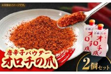 オロチの爪（唐辛子パウダー）10g×2個セット 薬味 調味料 調味 味付け 香辛料 唐辛子 キムチ おすすめ お取り寄せ 島根県雲南市/有限会社田井産業 [AICY002]