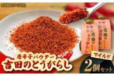 吉田のとうがらし【マイルド】（唐辛子パウダー）10g×2個 薬味 調味料 調味 香辛料 唐辛子 キムチ おすすめ お取り寄せ 島根県雲南市/有限会社田井産業 [AICY003]