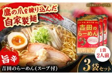 吉田のらーめんスープ付（鷹の爪を練り込んだ自家製麺100g、スープ36g各2個）3袋入り　ラーメン 自家製麺 旨辛 ピリ辛 スープ付き ラーメンキット 島根県雲南市/有限会社田井産業 [AICY004]
