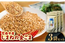 【国内自給率1%】しまねの金ごま（雲南市産炒りごま）35g×3袋 ゴマ 胡麻　調味料 風味 定番　家庭料理 セット売り 島根県雲南市/有限会社田井産業 [AICY005]