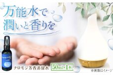 クロモジ芳香蒸留水 50ml×1本 クロモジ 黒文字茶 香水 フレグランス いい匂い 自然な香り リラックス ギフト 贈答 少量サイズ　島根県雲南市/有限会社田井産業 [AICY007]
