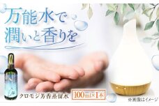 クロモジ芳香蒸留水 100ml×1本 クロモジ 黒文字茶 香水 フレグランス いい匂い 自然な香り リラックス ギフト 贈答　島根県雲南市/有限会社田井産業 [AICY008]