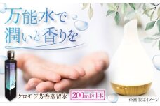 クロモジ芳香蒸留水 200ml×1本 クロモジ 黒文字茶 香水 フレグランス いい匂い 自然な香り リラックス ギフト 贈答　島根県雲南市/有限会社田井産業 [AICY009]