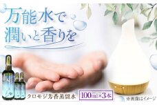 クロモジ芳香蒸留水セット 100ml×3本 クロモジ 香り 優しい スキンケア ヘアケア 多用途 詰め合わせ ギフト セット売り 島根県雲南市/有限会社田井産業 [AICY010]