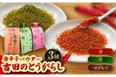吉田のとうがらしセット（青・赤・マイルド）計30g 薬味 調味料 調味 香辛料 唐辛子 キムチ おすすめ お取り寄せ 詰め合わせ ギフト 島根県雲南市/有限会社田井産業 [AICY011]