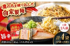唐麺セット（吉田のらーめん2人前×2＆鷹の爪パスタ2人前×2）ラーメン パスタ 自家製麺 旨辛乾麺 唐辛子 辛麺 詰め合わせ ギフト 島根県雲南市/有限会社田井産業 [AICY012]
