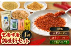 4種の調味料セット（唐辛子マイルド・ゆず・山椒・ごま）計65g 唐辛子 調味料 調味 薬味 日本料理 うなぎ おすすめ 詰め合わせ お取り寄せ 島根県雲南市/有限会社田井産業 [AICY013]
