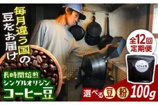 【豆】【全12回定期便】自家焙煎 シングルオリジン コーヒー豆 100g×1種類 選べる豆/粉 手廻しロースター 長時間焙煎 島根県雲南市/つちのと舎 コーヒー 珈琲 [AIBY001]