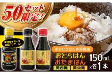 【数量限定50セット】たまごかけごはん専用醤油 3本セット 阪神タイガース公認 おとらはん(関西風)/おたまはん(関西風・関東風) 150ml×各1本 しょうゆ 調味料 虎党 TKG 島根県雲南市/株式会社吉田ふるさと村 [AIBB009]