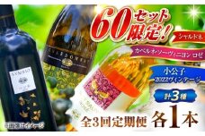 【全3回定期便】【2025年10月より発送】【数量限定・先着60セット】幻の2022ヴィンテージ「小公子」含む 豪華3種 飲み比べ カベルネロゼ・シャルドネ・小公子 750ml×3種 島根県雲南市/有限会社奥出雲葡萄園 [AICS091]