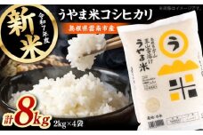 【2025年産新米】「うやま米」コシヒカリ 8kg（2kg×4）島根県雲南市/有限会社藤本米穀店 [AIDB018] 新米