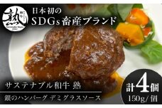 銀のハンバーグ デミグラスソース 150g×4個 サステナブル和牛 牛肉 加工品 ギフト包装 島根県雲南市/株式会社熟豊ファーム [AIAT020]