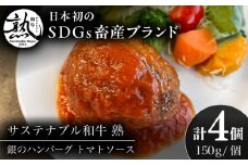 銀のハンバーグ トマトソース 150g×4個 サステナブル和牛 牛肉 加工品 ギフト包装 島根県雲南市/株式会社熟豊ファーム [AIAT021]