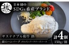 銀のハンバーグ ゴルゴンゾーラチーズソース 150g×4個 サステナブル和牛 牛肉 加工品 ギフト包装 島根県雲南市/株式会社熟豊ファーム [AIAT022]